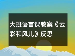 大班語言課教案《云彩和風(fēng)兒》反思