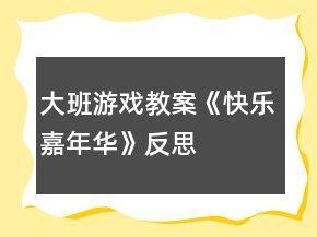 大班游戲教案《快樂嘉年華》反思