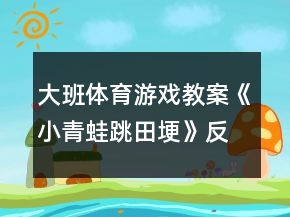 大班體育游戲教案《小青蛙跳田埂》反思