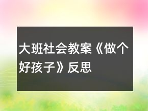 大班社會教案《做個好孩子》反思