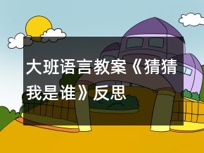 大班語言教案《猜猜我是誰》反思