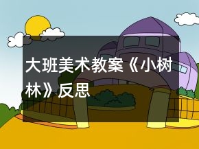 大班美術(shù)教案《小樹(shù)林》反思