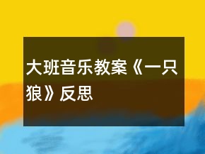 大班音樂教案《一只狼》反思