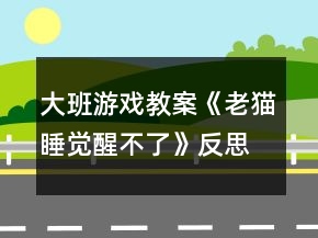 大班游戲教案《老貓睡覺醒不了》反思