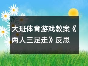 大班體育游戲教案《兩人三足走》反思