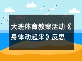 大班體育教案活動(dòng)《身體動(dòng)起來(lái)》反思