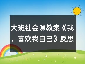 大班社會課教案《我，喜歡我自己》反思