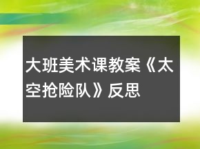大班美術(shù)課教案《太空搶險隊》反思