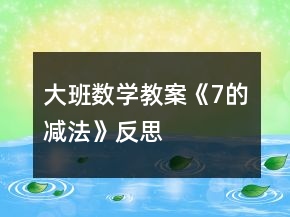 大班數學教案《7的減法》反思