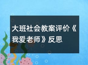 大班社會(huì)教案評(píng)價(jià)《我愛老師》反思