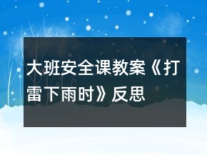 大班安全課教案《打雷下雨時》反思