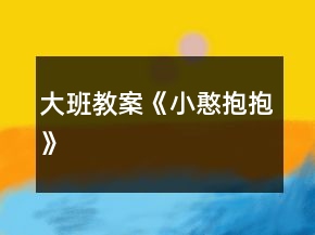 大班教案《小憨抱抱》