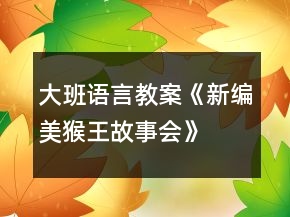 大班語言教案《新編美猴王故事會》