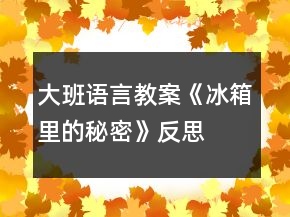 大班語(yǔ)言教案《冰箱里的秘密》反思