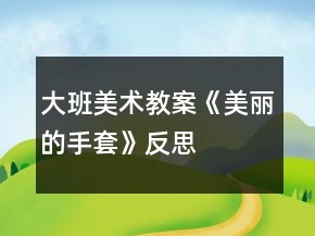 大班美術(shù)教案《美麗的手套》反思