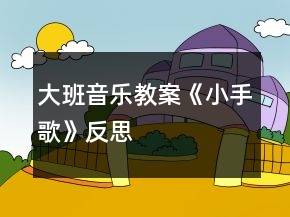 大班音樂教案《小手歌》反思