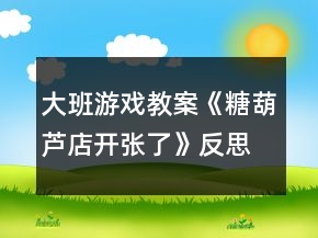 大班游戲教案《糖葫蘆店開張了》反思