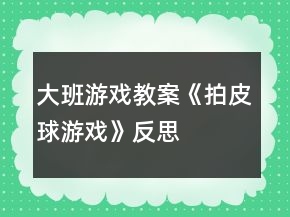 大班游戲教案《拍皮球游戲》反思