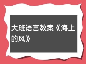 大班語言教案《海上的風(fēng)》