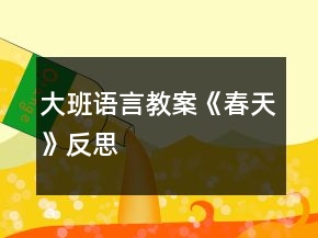 大班語言教案《春天》反思