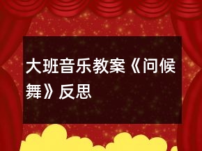 大班音樂教案《問候舞》反思