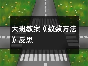 大班教案《數(shù)數(shù)方法》反思