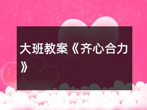 大班教案《齊心合力》