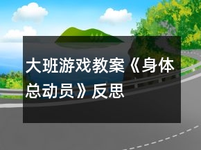 大班游戲教案《身體總動員》反思