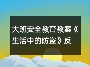 大班安全教育教案《生活中的防盜》反思