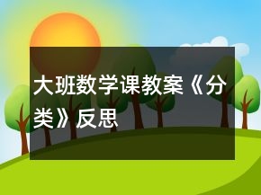 大班數(shù)學(xué)課教案《分類》反思