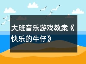 大班音樂游戲教案《快樂的牛仔》
