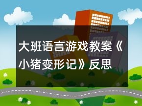 大班語言游戲教案《小豬變形記》反思