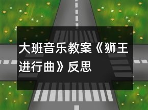 大班音樂教案《獅王進(jìn)行曲》反思
