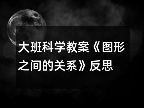 大班科學(xué)教案《圖形之間的關(guān)系》反思