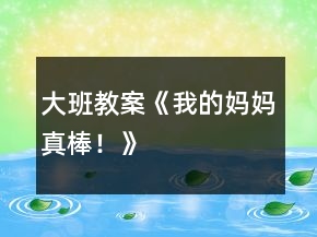 大班教案《我的媽媽真棒！》