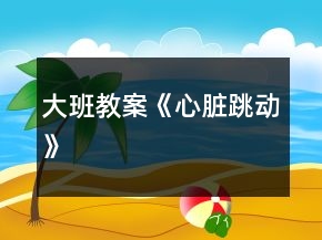 大班教案《心臟跳動(dòng)》