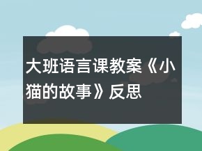 大班語言課教案《小貓的故事》反思