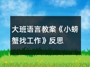 大班語言教案《小螃蟹找工作》反思