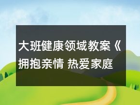 大班健康領(lǐng)域教案《擁抱親情 熱愛家庭》反思
