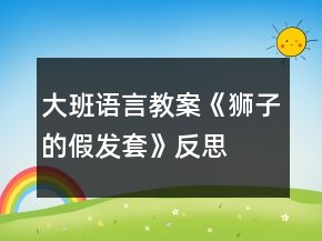 大班語言教案《獅子的假發(fā)套》反思
