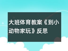 大班體育教案《到小動物家玩》反思