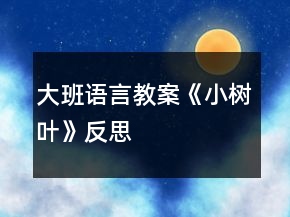 大班語言教案《小樹葉》反思