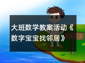 大班數(shù)學(xué)教案活動(dòng)《數(shù)字寶寶找鄰居》反思