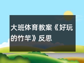 大班體育教案《好玩的竹竿》反思