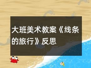大班美術教案《線條的旅行》反思