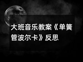 大班音樂教案《單簧管波爾卡》反思