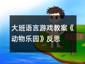 大班語言游戲教案《動物樂園》反思