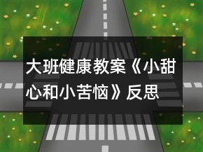 大班健康教案《小甜心和小苦惱》反思