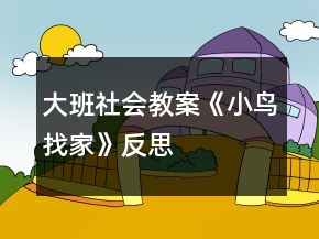大班社會(huì)教案《小鳥(niǎo)找家》反思