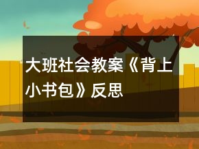 大班社會(huì)教案《背上小書包》反思